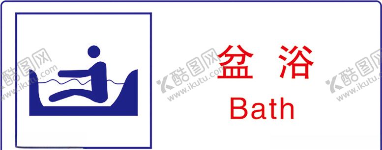 编号：63139407051348178035【酷图网】源文件下载-盆浴