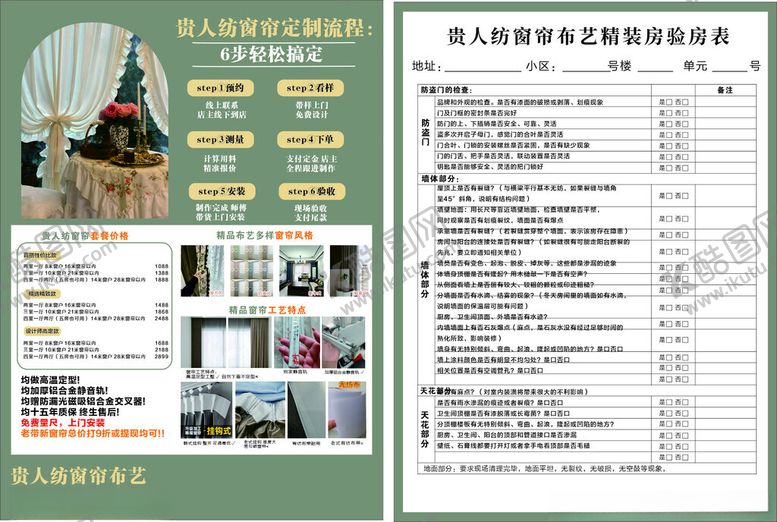 编号：30808810011519106266【酷图网】源文件下载-窗帘定制传单