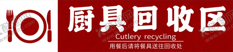 编号：96242711071741269765【酷图网】源文件下载-厨具回收区
