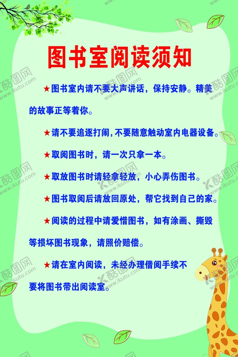 编号：67584110261447545608【酷图网】源文件下载-图书室阅读须知