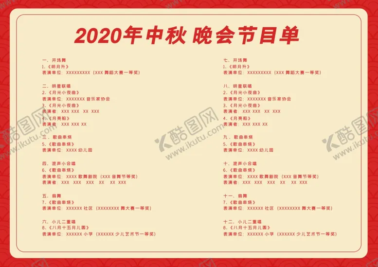 编号：58062410091053089347【酷图网】源文件下载-晚会节目单