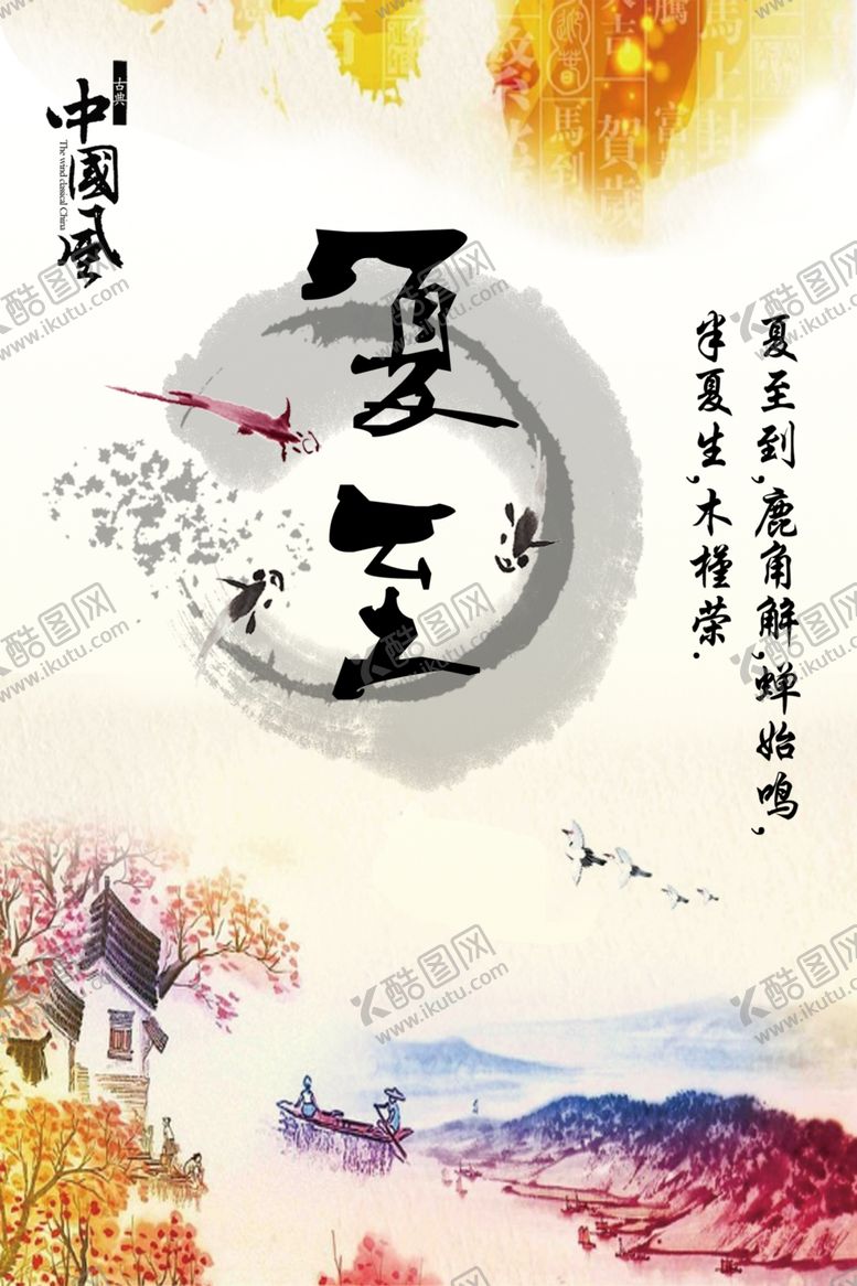 编号：78083509121008538836【酷图网】源文件下载-中国风夏至