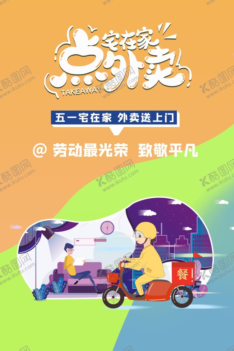 编号：75537401150632513737【酷图网】源文件下载-外卖