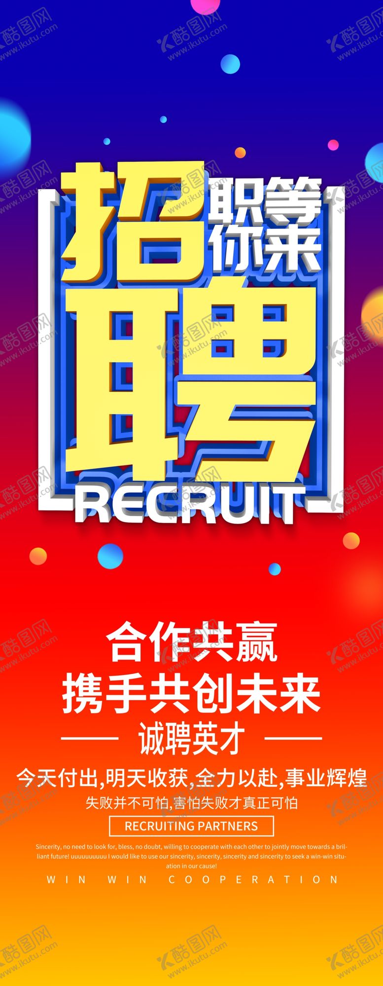 编号：13799210062043029355【酷图网】源文件下载-招聘