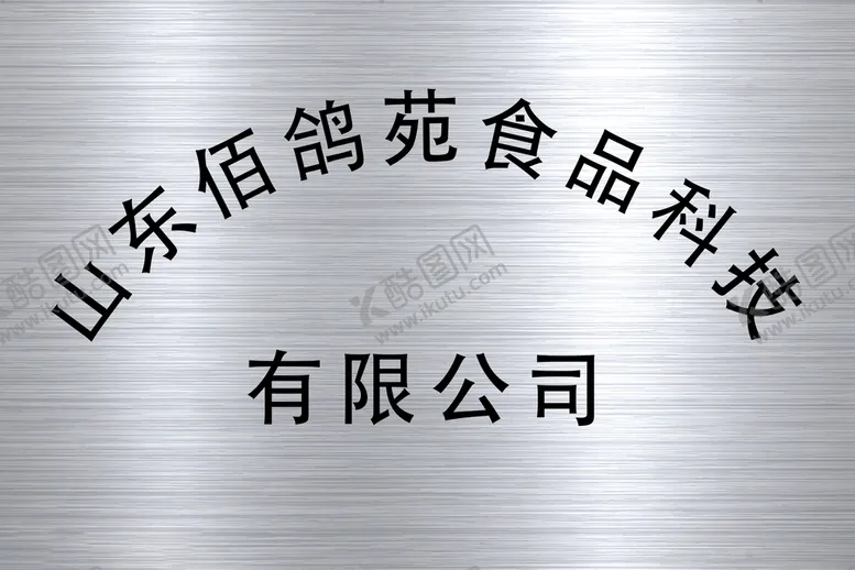 编号：08315709150445368732【酷图网】源文件下载-不锈钢牌 钛金牌