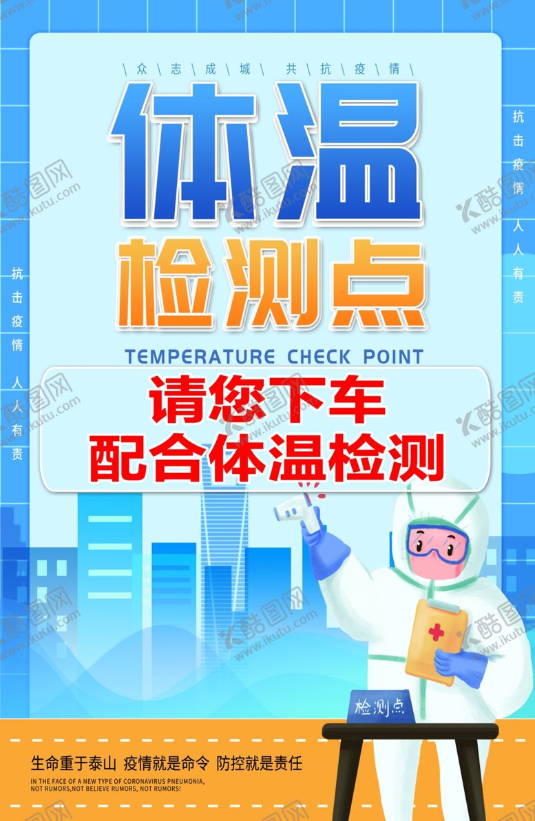 编号：30439505190002465070【酷图网】源文件下载-体温监测海报
