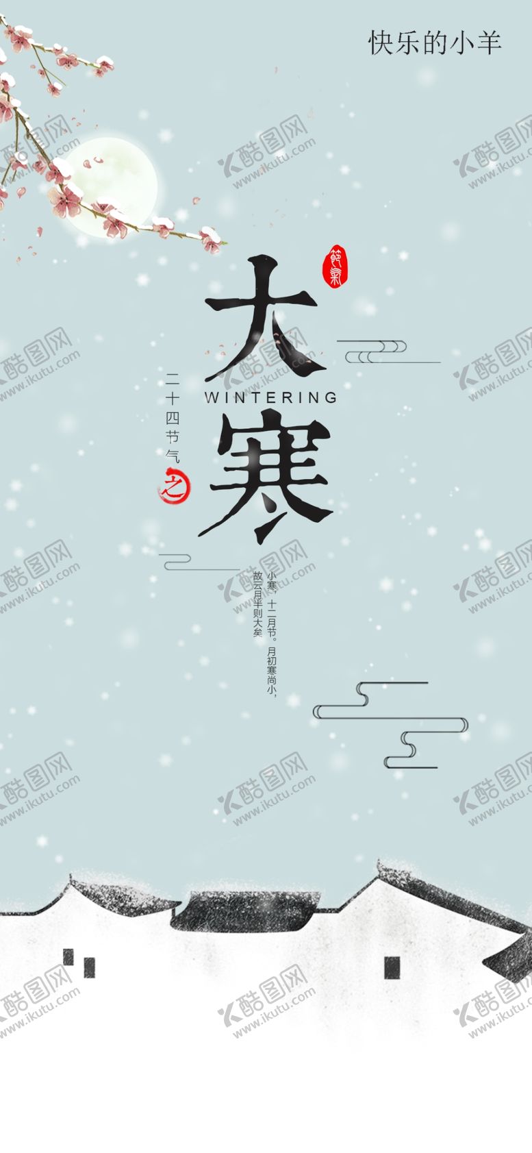 编号：61907104190954103017【酷图网】源文件下载-中式大寒节气海报