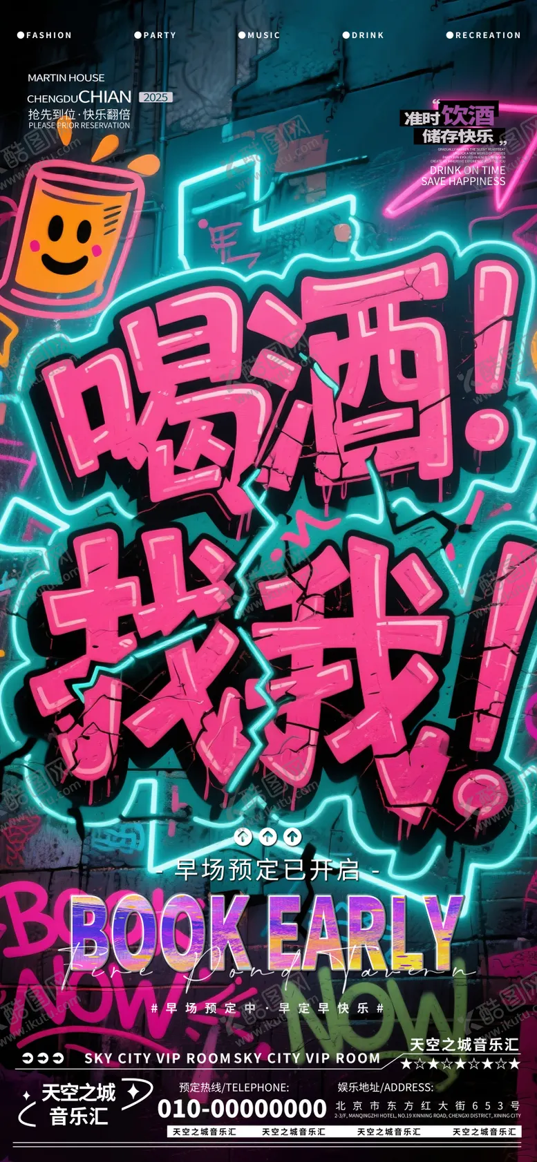 编号：12796704181540483819【酷图网】源文件下载-酒吧夜店娱乐早场转场预定预约海报