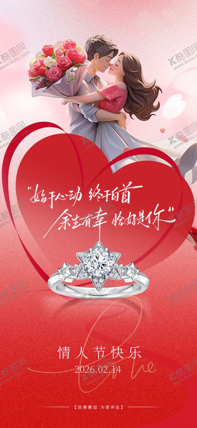 编号：21760702020213196068【酷图网】源文件下载-情人节海报