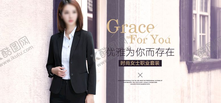 编号：91207309261905301094【酷图网】源文件下载-职业女装海报女士西装海报