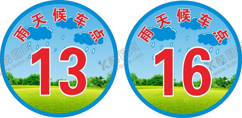 编号：07139610072233445670【酷图网】源文件下载-候车牌