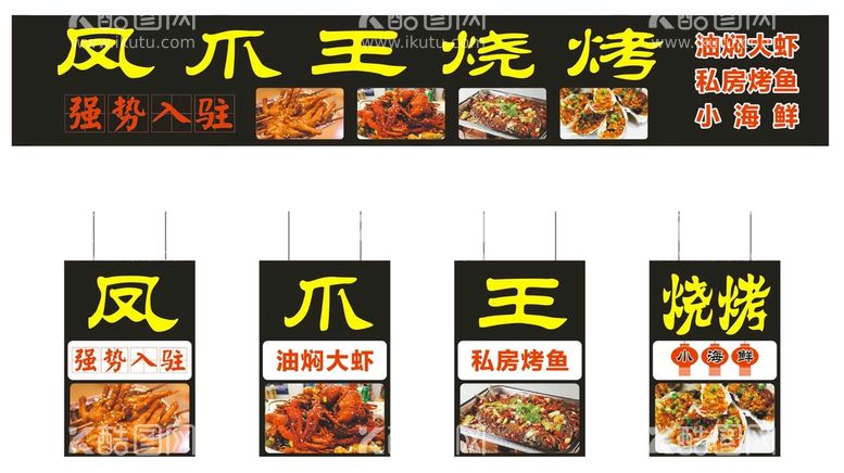 编号：29544210180459054314【酷图网】源文件下载-美食海报凤爪烧烤