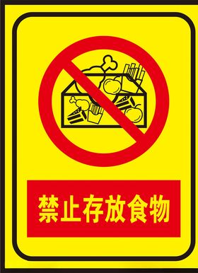 禁止存放食物