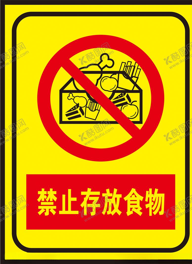 编号：78135109282226462592【酷图网】源文件下载-禁止存放食物