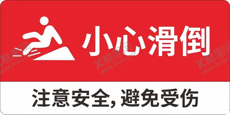 编号：58358202150645538483【酷图网】源文件下载-小心滑倒