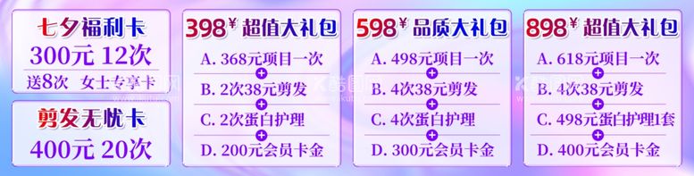 编号：39865612221556217067【酷图网】源文件下载-七夕美发价目表海报