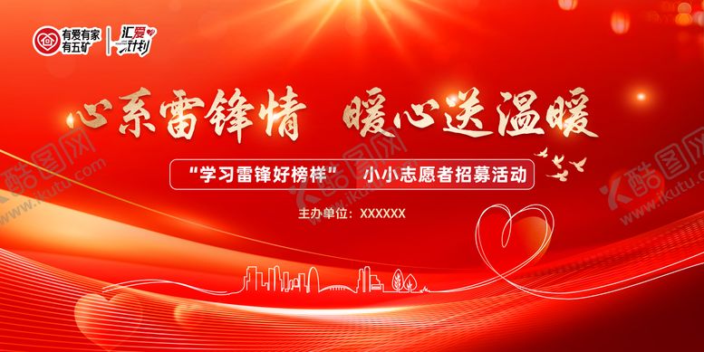 编号：58723409162102191887【酷图网】源文件下载-红色 心系雷锋情志愿服务活动展板