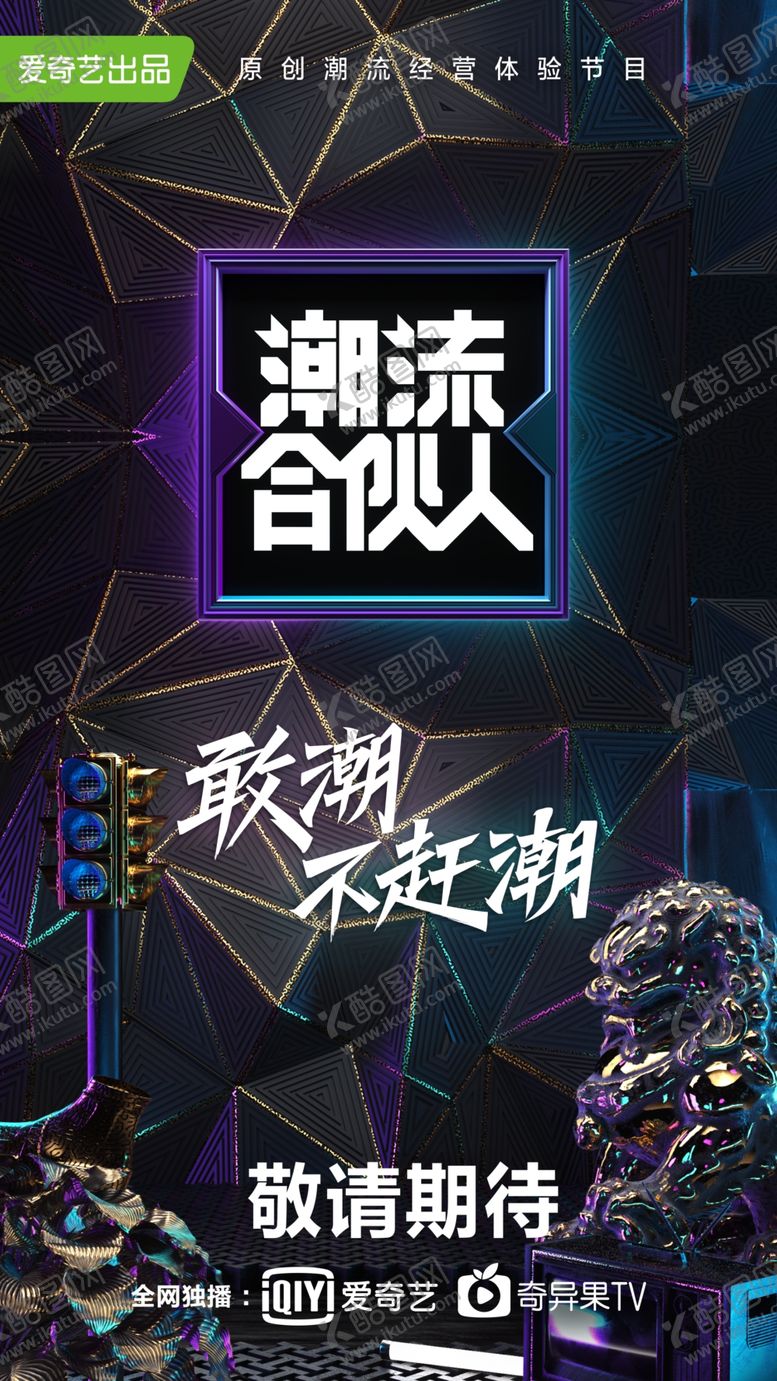 编号：87039507130453007672【酷图网】源文件下载-潮流海报