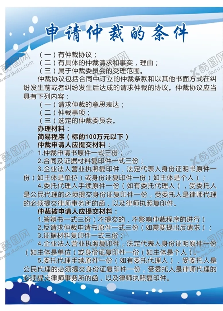 编号：67091106301901522923【酷图网】源文件下载-申请仲裁的条件