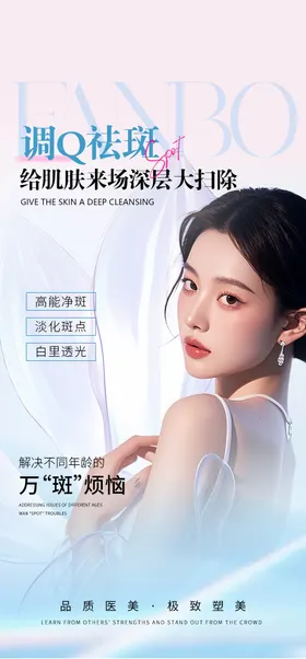 医美祛斑海报