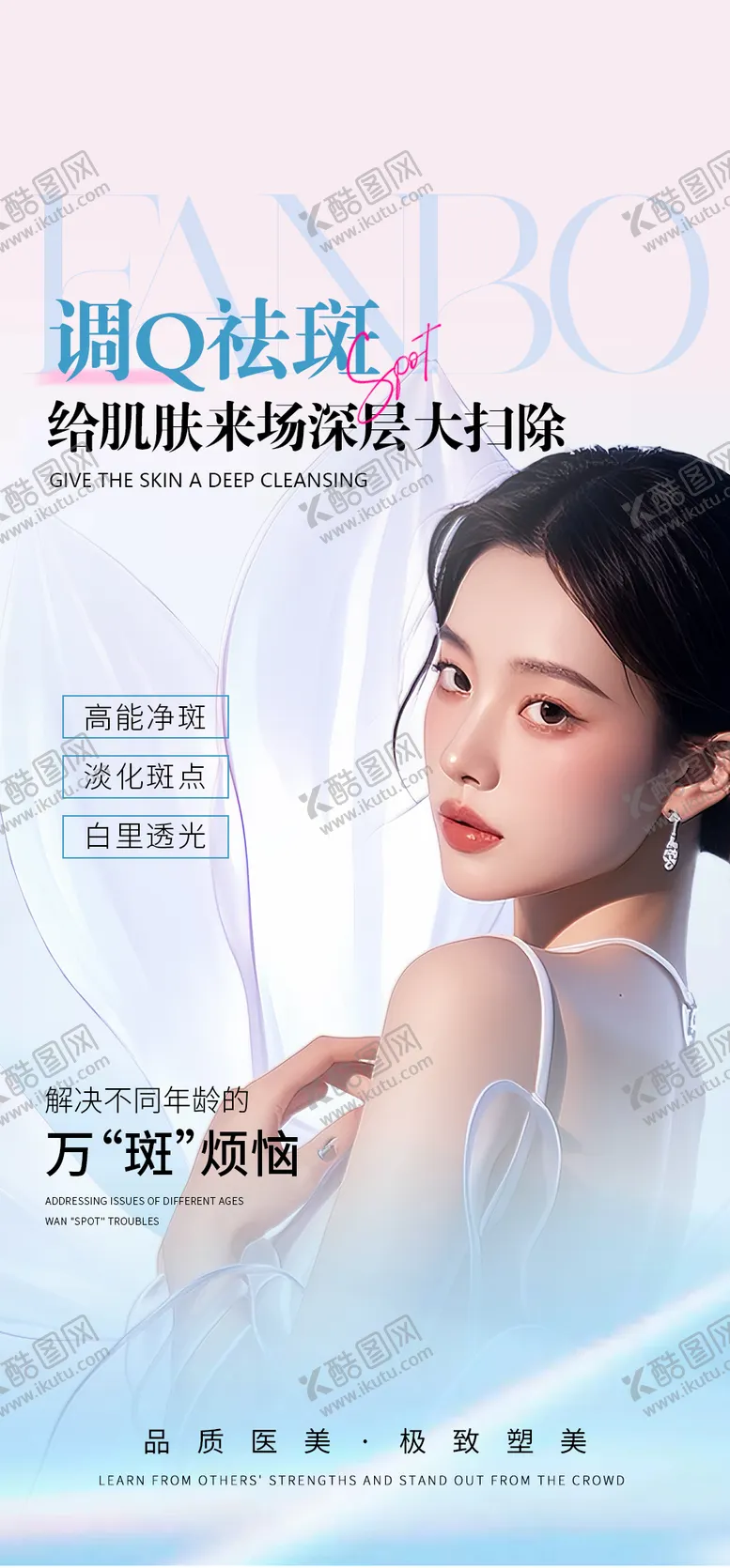 编号：57366301062034479690【酷图网】源文件下载-医美祛斑海报