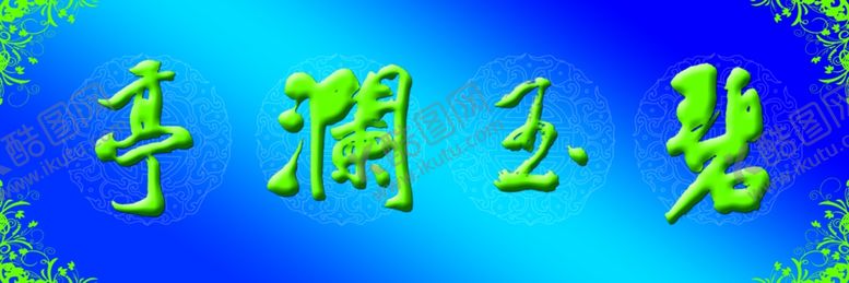 编号：30828109251704522157【酷图网】源文件下载-玉石