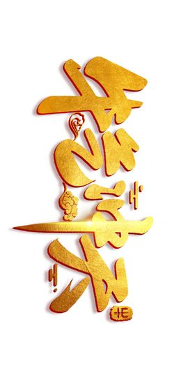 金色牛年主题PNG格式