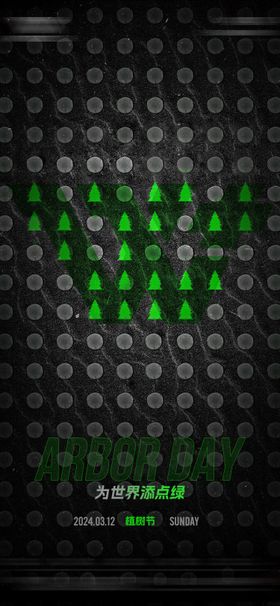 酒吧植树节海报