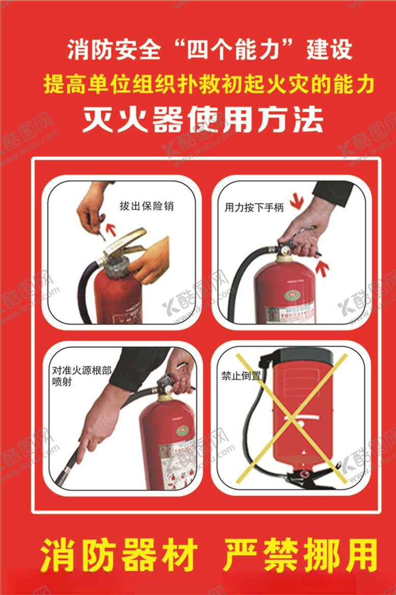 编号：99371709242056184425【酷图网】源文件下载-灭火器的使用方法