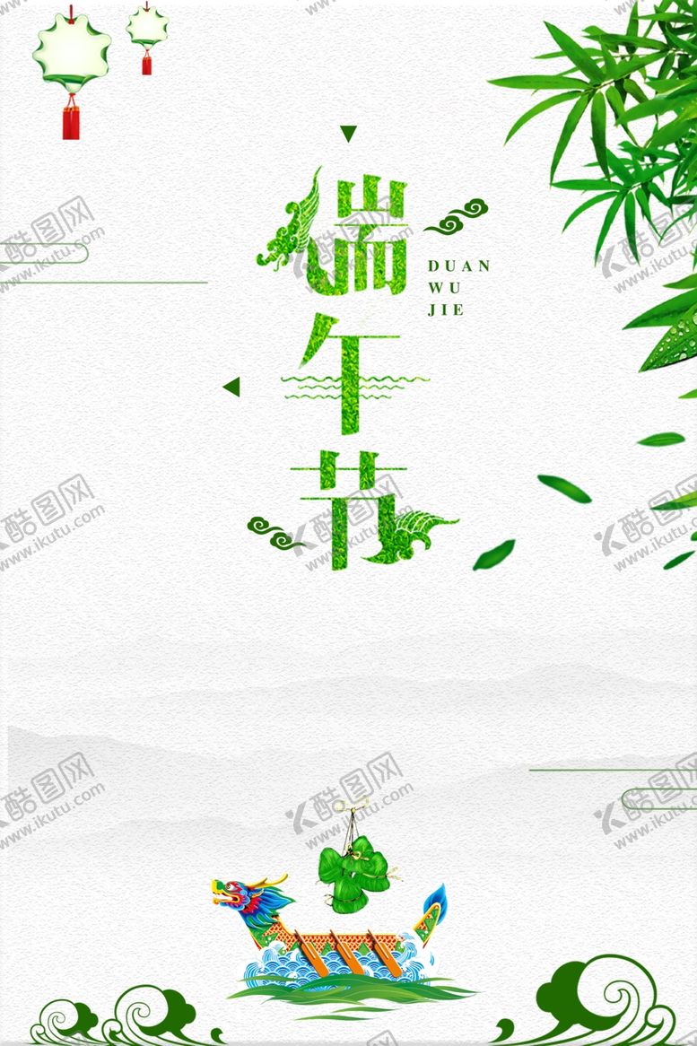 编号：86009307050255055918【酷图网】源文件下载-端午节粽子节端午