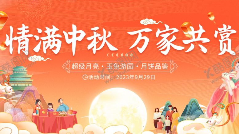 编号：40305310210538098550【酷图网】源文件下载-情满中秋万家共赏团圆景