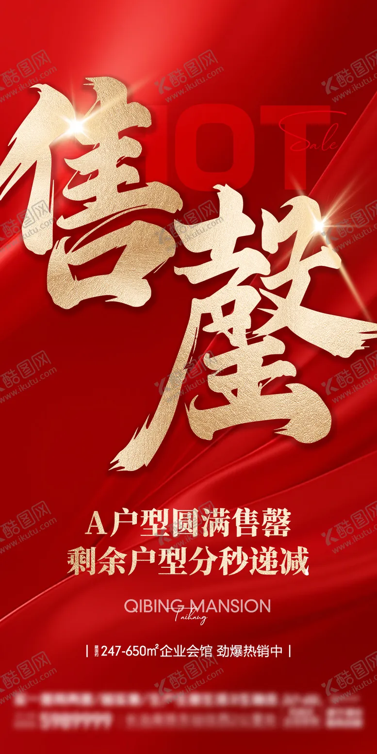 编号：20270108311457207710【酷图网】源文件下载-售罄热销红稿海报