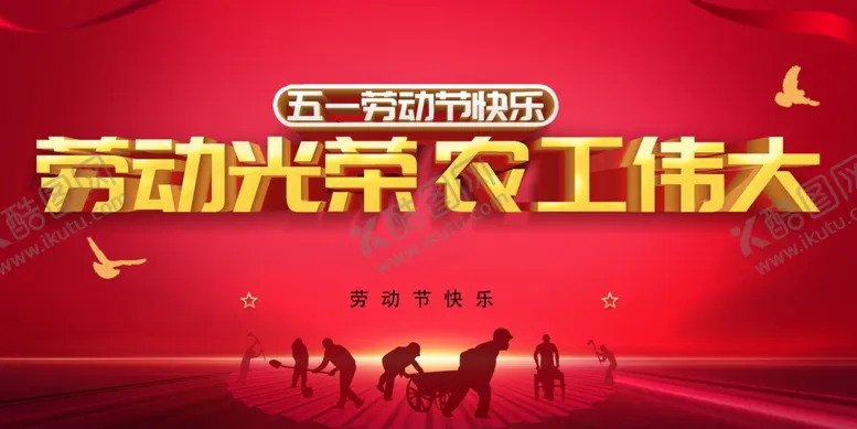 编号：52745603131826291610【酷图网】源文件下载-五一促销海报