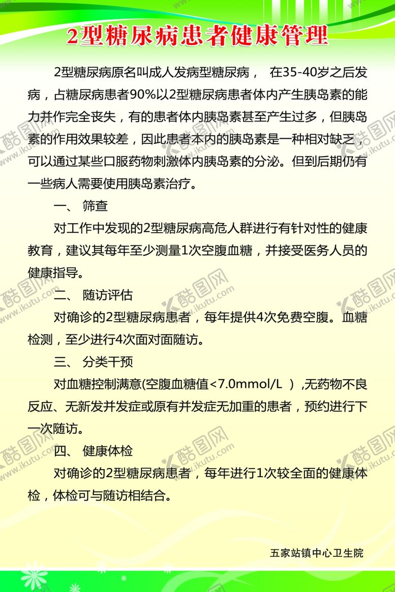 编号：13528107051722417818【酷图网】源文件下载-2型糖尿病管理制度