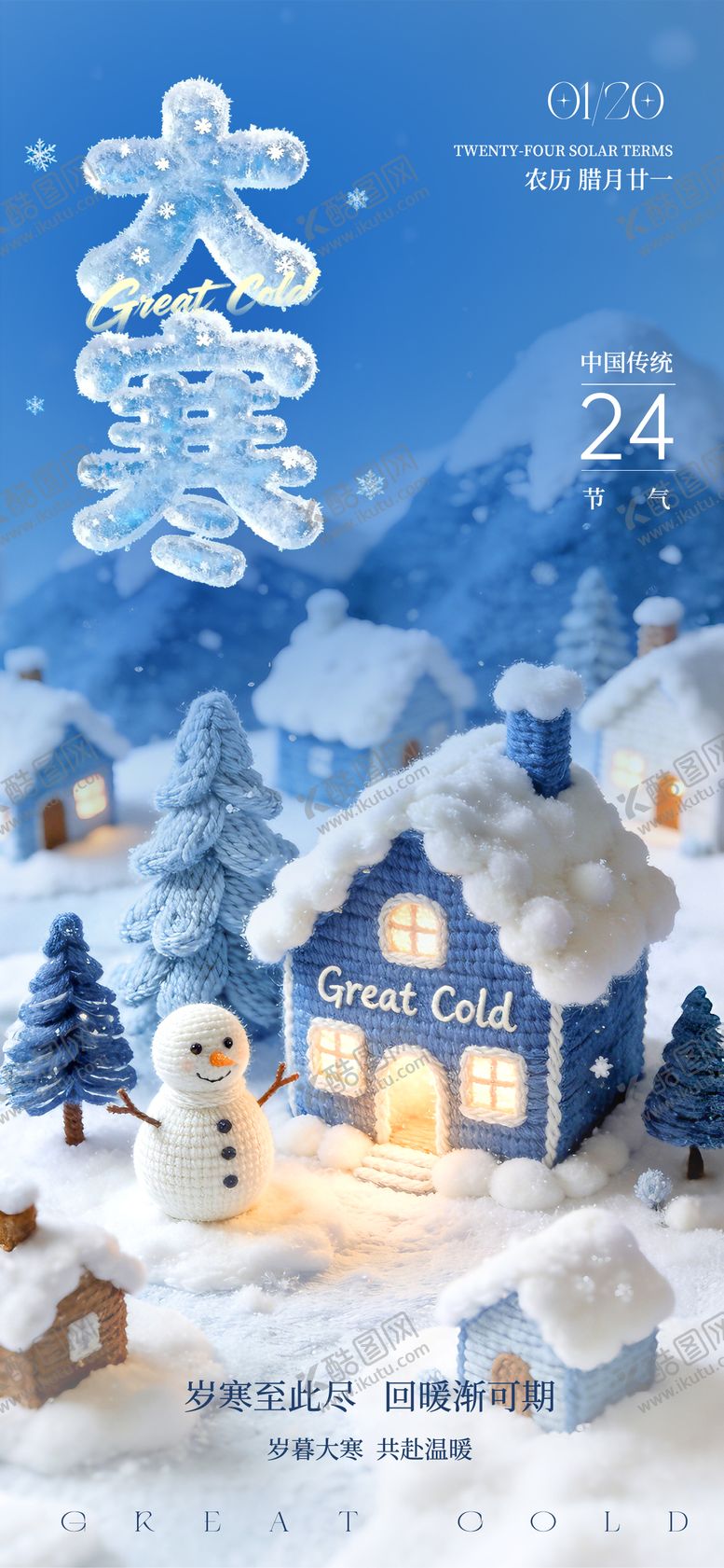 编号：69785401160208046541【酷图网】源文件下载-大寒节气海报
