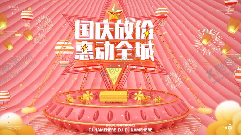 编号：34158910142051455264【酷图网】源文件下载-国庆放价惠动全城