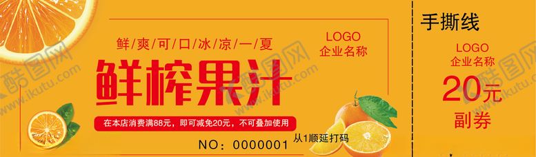 编号：36668606180314455516【酷图网】源文件下载-鲜榨果汁券