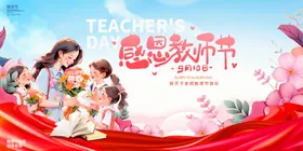 感恩教师节插画海报