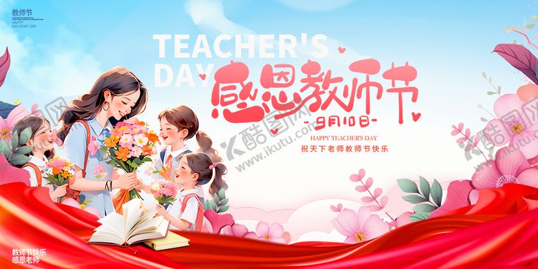 编号：56299011030334544565【酷图网】源文件下载-感恩教师节插画海报