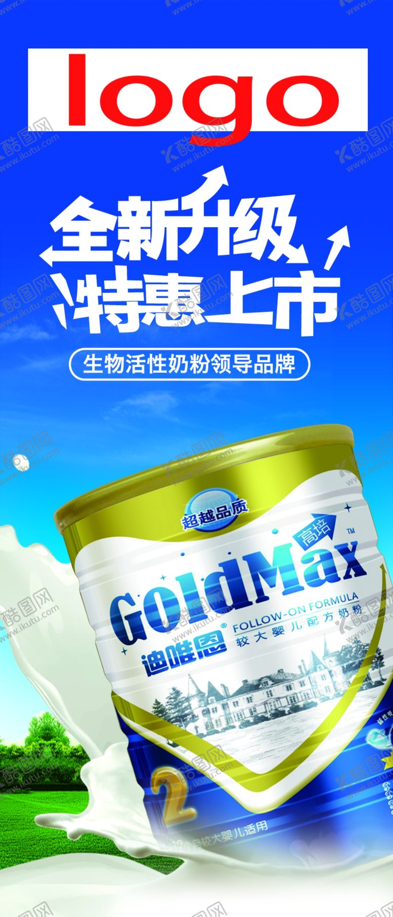 编号：93619811010111058021【酷图网】源文件下载-奶粉展架海报