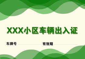 小区车辆出入证 通行证