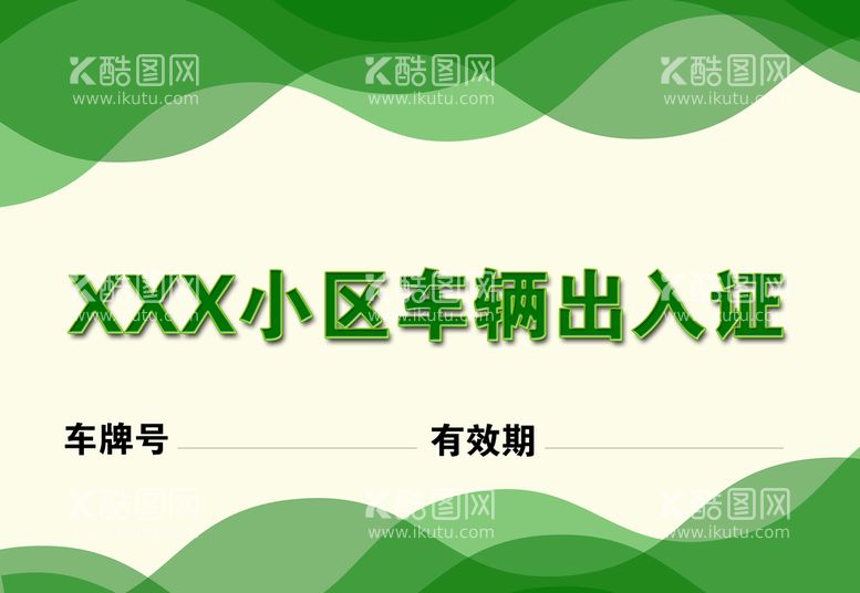 编号：59604809280053525392【酷图网】源文件下载-小区车辆出入证 通行证