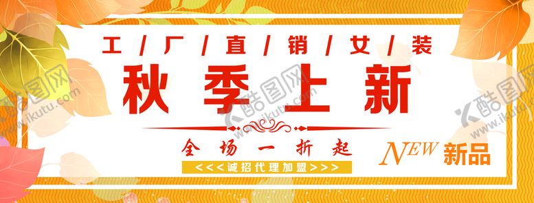 编号：53768110090000165014【酷图网】源文件下载-秋季上新