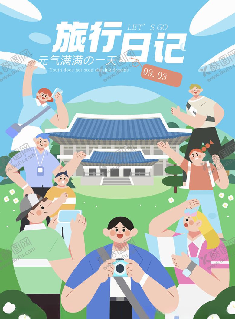 编号：17952804010322318649【酷图网】源文件下载-旅行日记