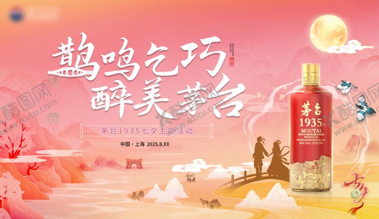 编号：26955909150511588926【酷图网】源文件下载-茅台七夕情人节活动桁架