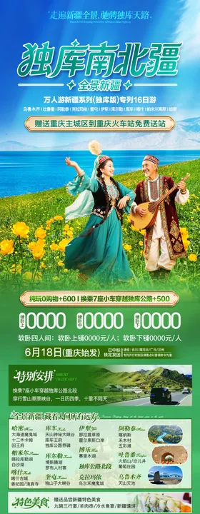 新疆夏季旅游海报