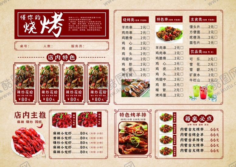 编号：87010007050547132527【酷图网】源文件下载-烧烤菜单