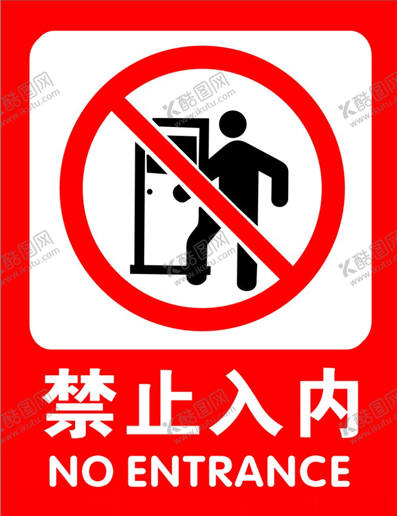 编号：23906407082036199626【酷图网】源文件下载-禁止入内