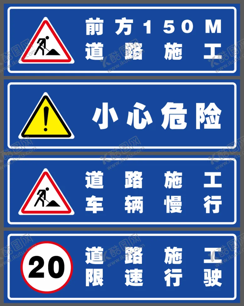 编号：68908311032258265554【酷图网】源文件下载-施工警示牌