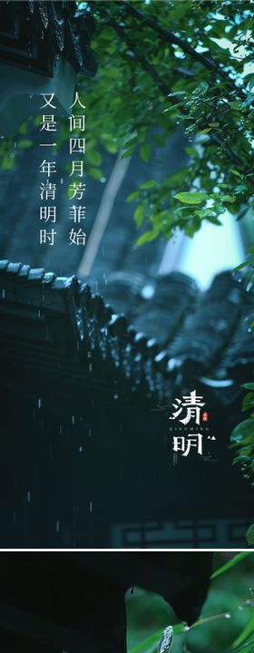 清明节海报中国传统日风景下雨氛围